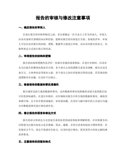 报告的审核与修改注意事项