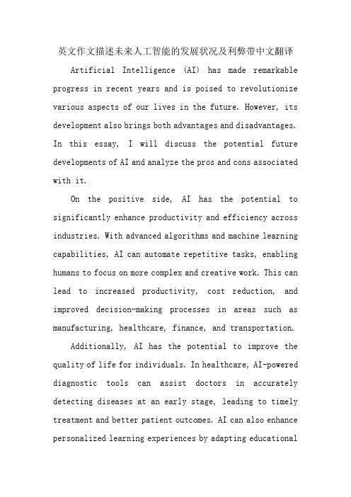 英文作文描述未来人工智能的发展状况及利弊附中文翻译