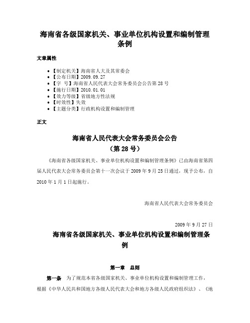 海南省各级国家机关、事业单位机构设置和编制管理条例