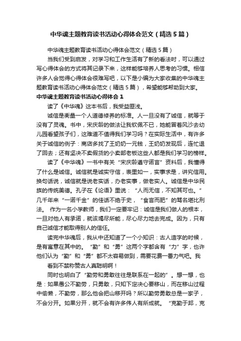 中华魂主题教育读书活动心得体会范文（精选5篇）