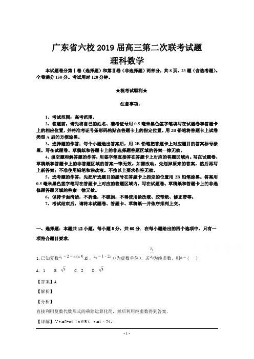 广东省六校2019届高三第二次联考数学理试题