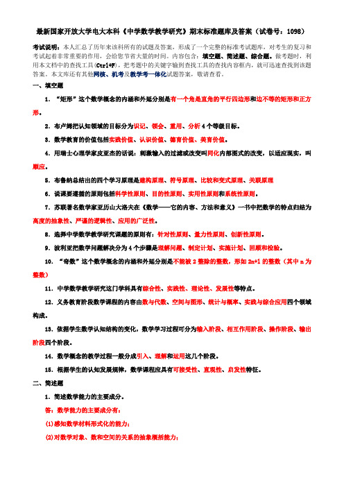 最新国家开放大学电大本科《中学数学教学研究》期末标准题库及答案(试卷号：1098)