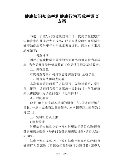 健康知识知晓率和健康行为形成率调查方案