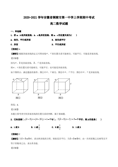 2020-2021学年安徽省铜陵市第一中学高二上学期期中考试数学试题Word版含解析