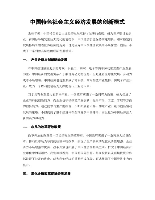 中国特色社会主义经济发展的创新模式