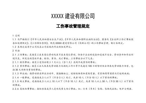 XX公司工伤事故管理规定