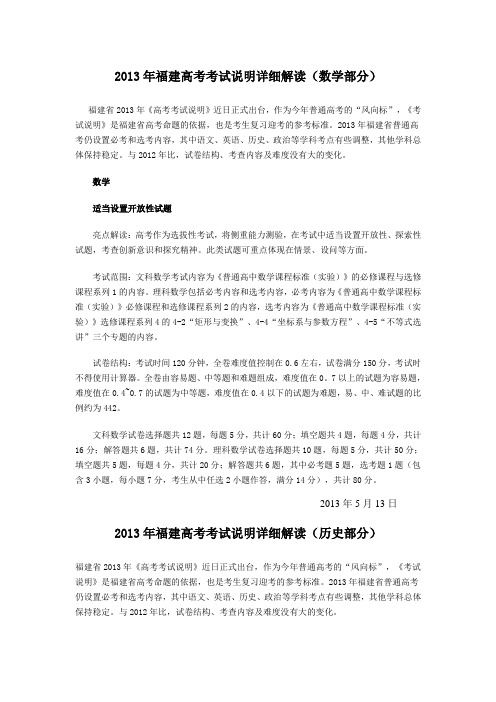 2013年福建高考考试说明详细解读(数学、历史、化学部分)