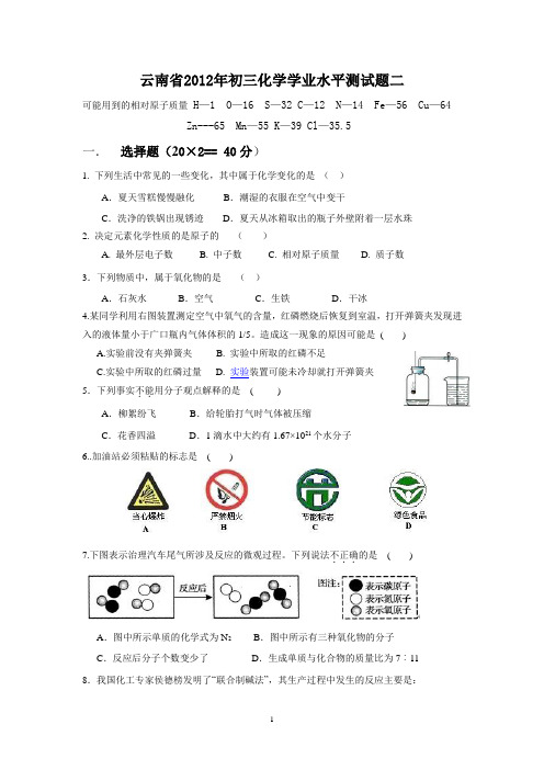 云南省2012年初三化学学业水平测试题二