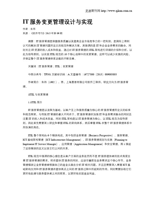 IT服务变更管理设计与实现