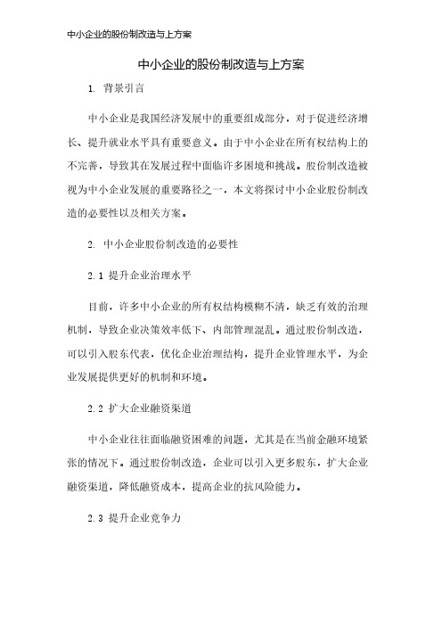 中小企业的股份制改造与上方案