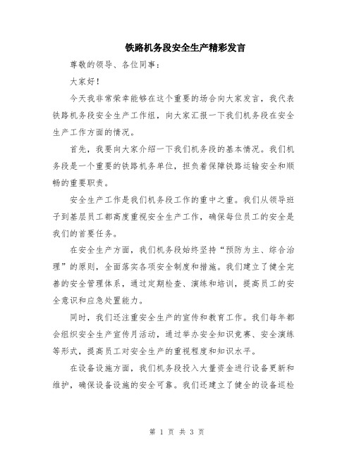 铁路机务段安全生产精彩发言