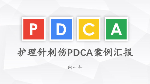 针刺伤pdca循环案例汇报 ppt课件