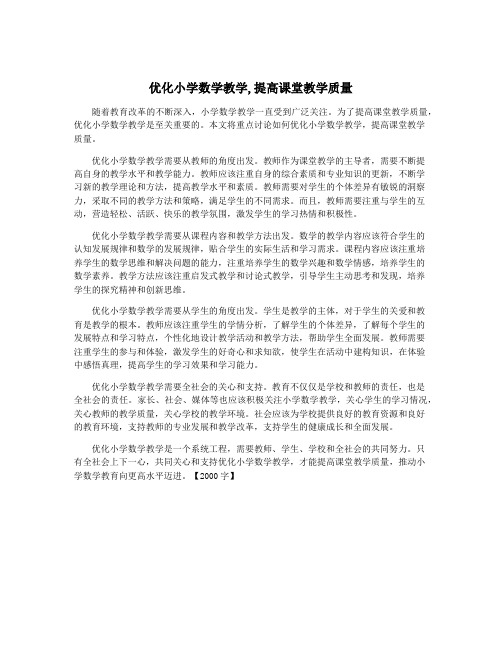 优化小学数学教学,提高课堂教学质量