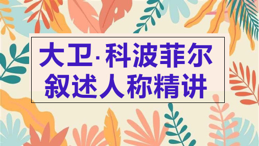 《大卫科波菲尔》叙述人称精讲ppt课件