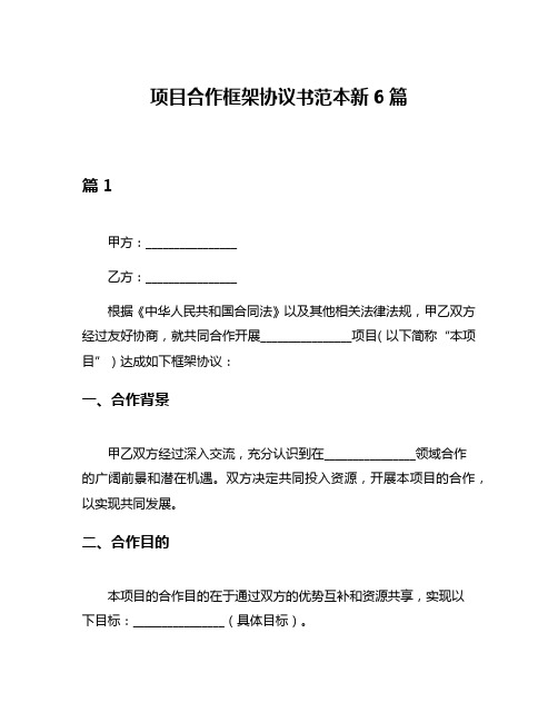 项目合作框架协议书范本新6篇