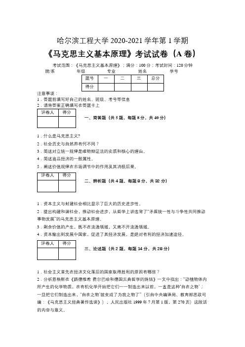 哈尔滨工程大学2020—2021学年第1学期《马克思主义基本原理》期末考试试卷(附标准答案)