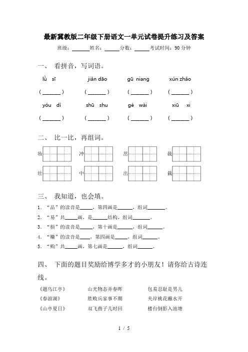 最新冀教版二年级下册语文一单元试卷提升练习及答案