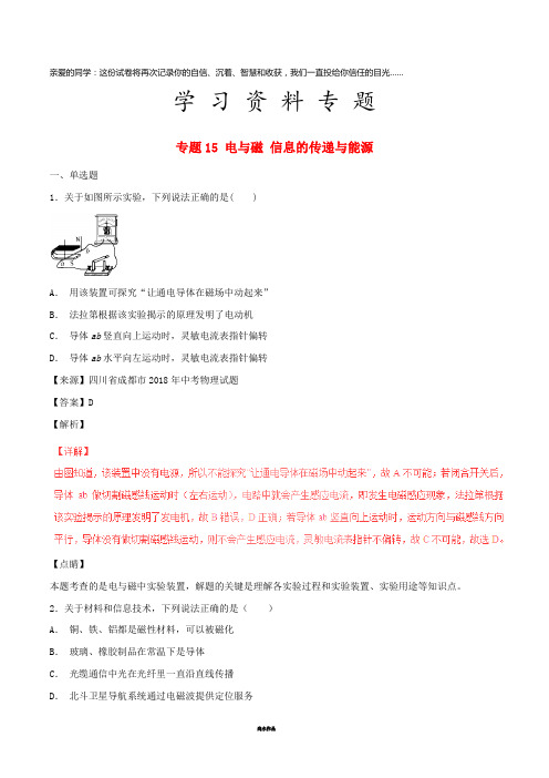 中考物理试题分项版解析汇编(第06期)专题15 电与磁 信息的传递与能源(含解析)
