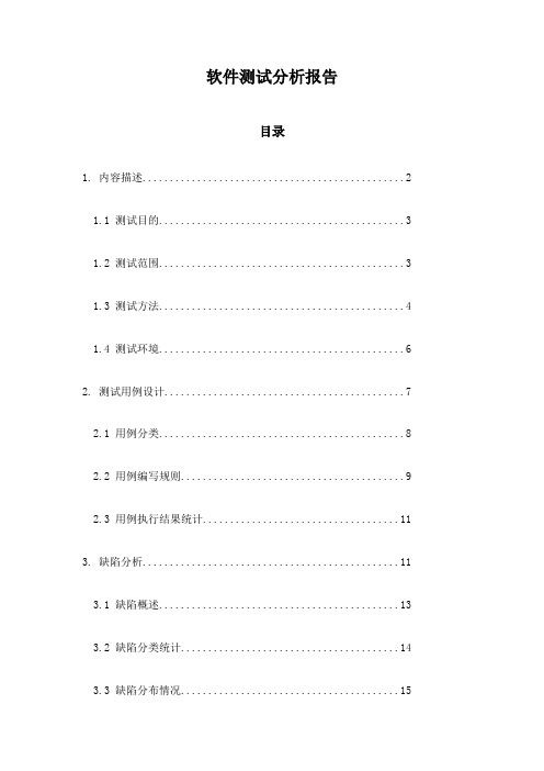 软件测试分析报告