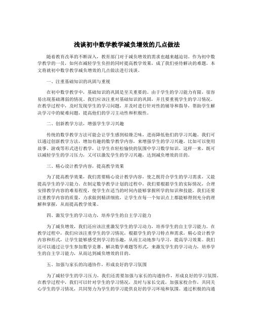 浅谈初中数学教学减负增效的几点做法