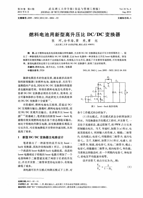 燃料电池用新型高升压比DC／DC变换器