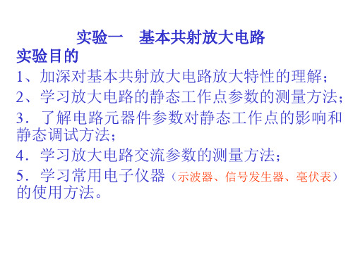 基本共射放大电路实验