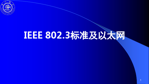 4-3 IEEE 802.3标准及以太网