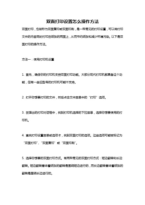 双面打印设置怎么操作方法