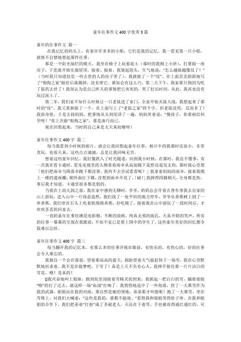 童年往事作文400字优秀3篇