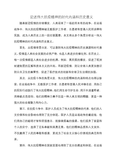 论述伟大抗疫精神的时代内涵和历史意义