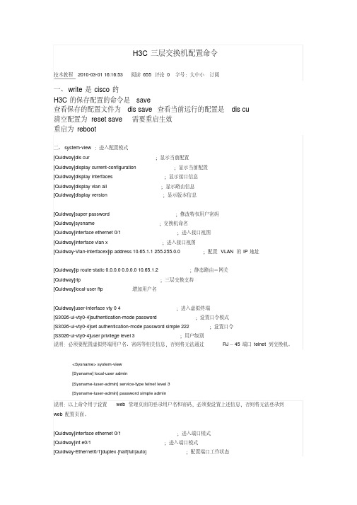 H3C三层交换机配置命令.
