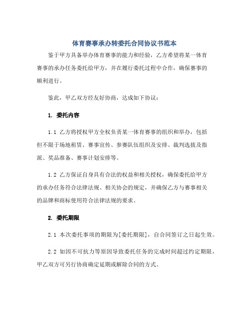 体育赛事承办转委托合同协议书范本