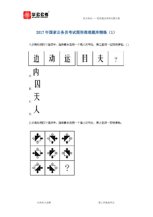 2017年国家公务员考试图形推理题库精练1