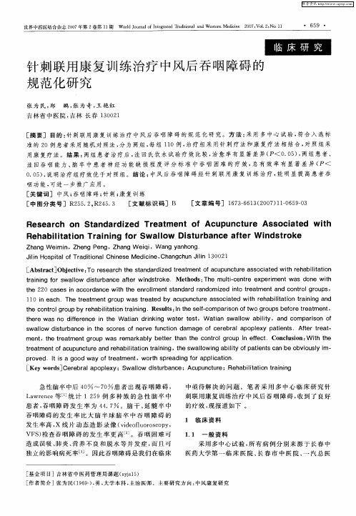 针刺联用康复训练治疗中风后吞咽障碍的规范化研究