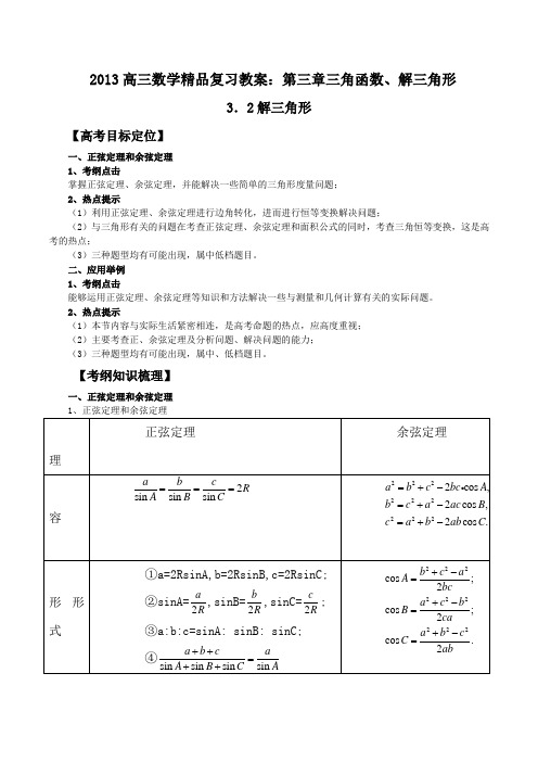 高三数学复习教案第三章三角函数解三角形