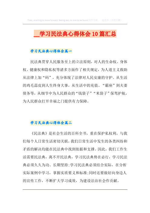 学习民法典心得体会10篇汇总