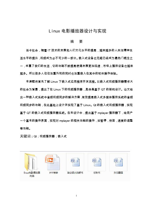 毕业设计（论文）-Linux电影播放器设计与实现