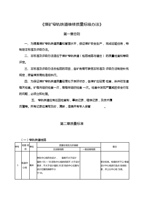 煤矿窄轨铁道维修质量标级办法