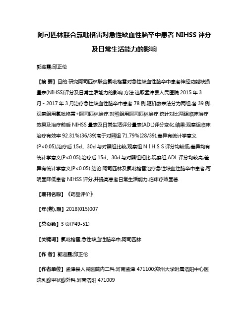 阿司匹林联合氯吡格雷对急性缺血性脑卒中患者NIHSS评分及日常生活能力的影响