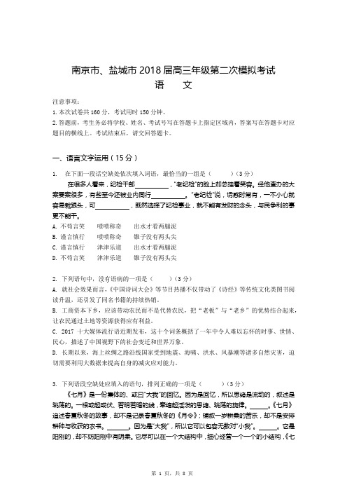 江苏省南京市、盐城市2018届高三年级第二次模拟考试语文3月21日