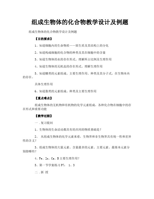 组成生物体的化合物教学设计及例题