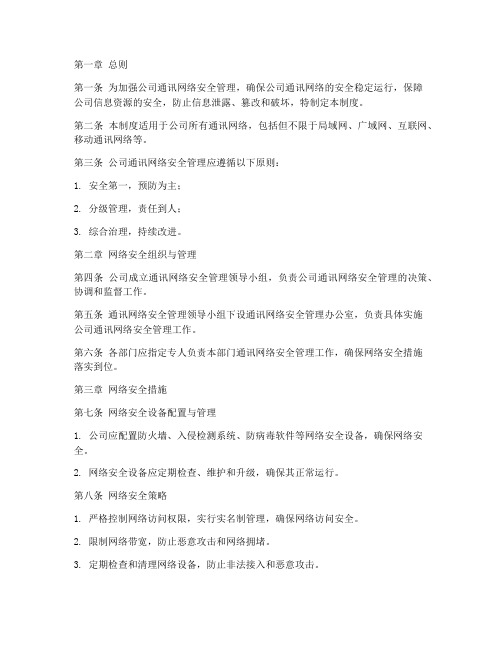 公司通讯网络安全管理制度