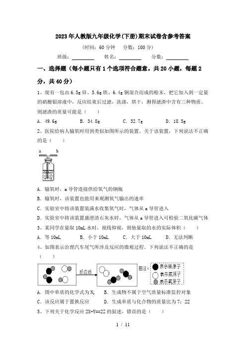 2023年人教版九年级化学(下册)期末试卷含参考答案