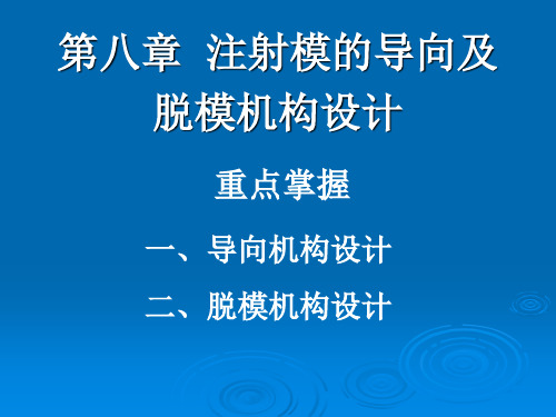 第八章  注射模的导向及脱模机构设计