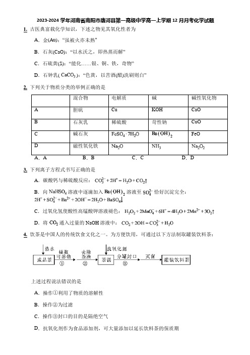 2023-2024学年河南省南阳市唐河县第一高级中学高一上学期12月月考化学试题