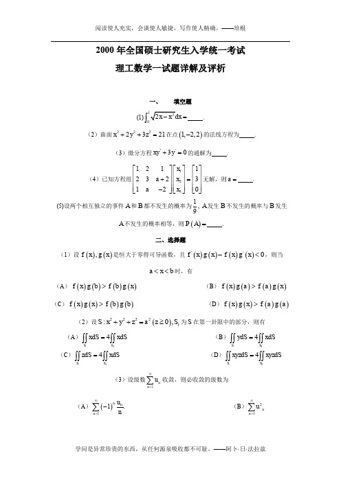 2000年全国硕士研究生入学统一考试数学一二试题(word版)