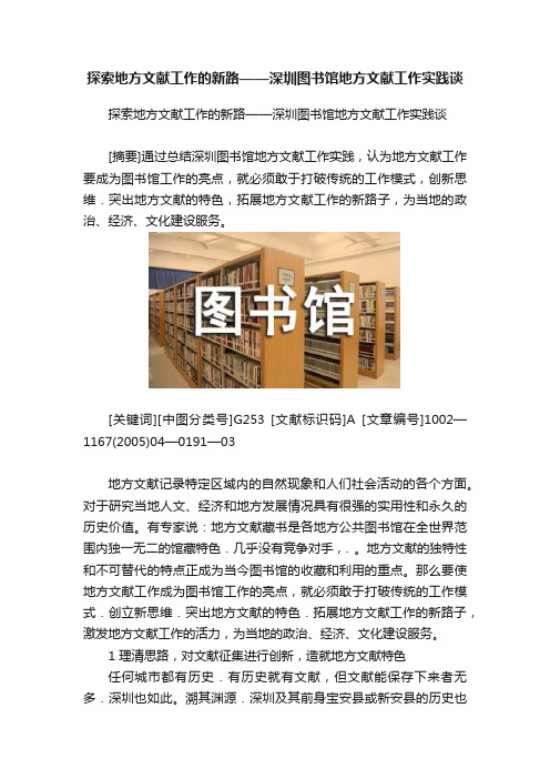 探索地方文献工作的新路——深圳图书馆地方文献工作实践谈