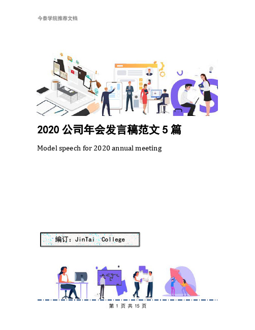 2020公司年会发言稿范文5篇