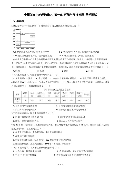 中图版高中地理选修六 第一章 环境与环境问题 单元测试