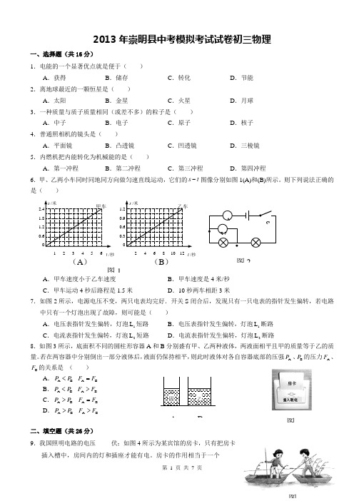 2013年上海市崇明县初中物理二模卷试题及答案(2013年4月左右的模拟试题)